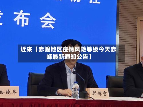 近来【赤峰地区疫情风险等级今天赤峰最新通知公告】-第2张图片