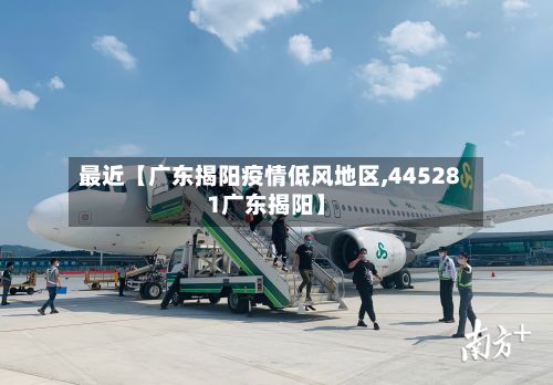 最近【广东揭阳疫情低风地区,445281广东揭阳】-第2张图片