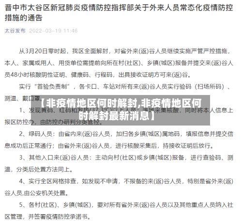 【非疫情地区何时解封,非疫情地区何时解封最新消息】-第3张图片