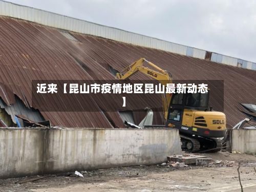 近来【昆山市疫情地区昆山最新动态】