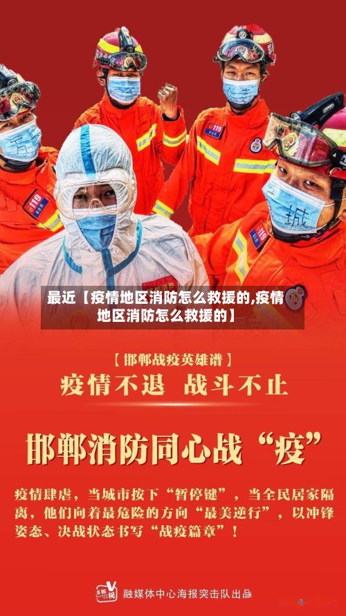 最近【疫情地区消防怎么救援的,疫情地区消防怎么救援的】