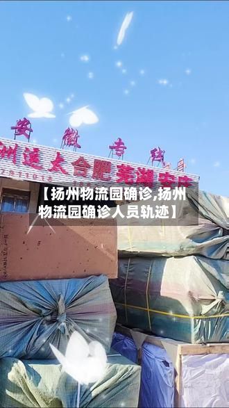 【扬州物流园确诊,扬州物流园确诊人员轨迹】-第3张图片