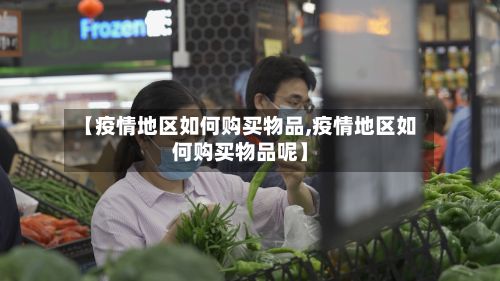 【疫情地区如何购买物品,疫情地区如何购买物品呢】-第3张图片
