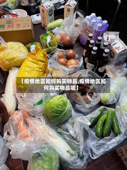 【疫情地区如何购买物品,疫情地区如何购买物品呢】