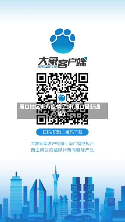 周口地区哪有疫情了呀(周口最新通告)