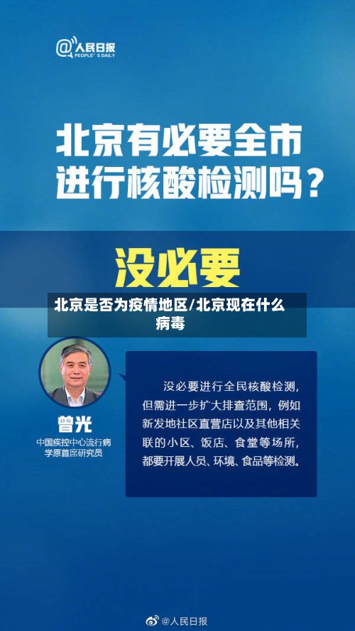 北京是否为疫情地区/北京现在什么病毒