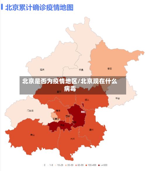 北京是否为疫情地区/北京现在什么病毒-第2张图片