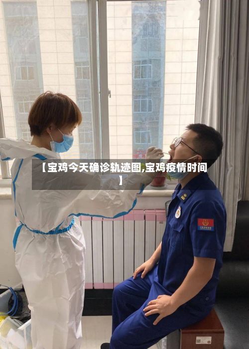 【宝鸡今天确诊轨迹图,宝鸡疫情时间】-第3张图片