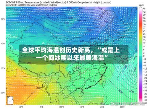 全球平均海温创历史新高，“或是上一个间冰期以来最暖海温”-第2张图片