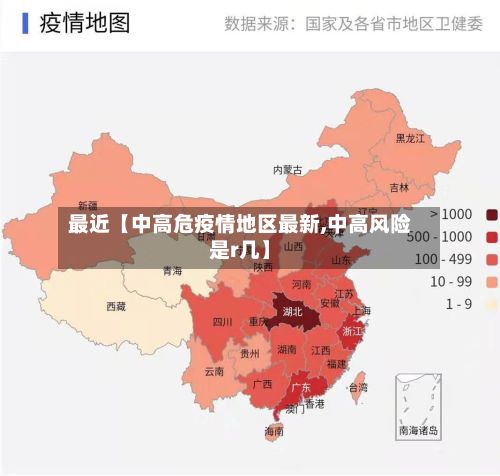 最近【中高危疫情地区最新,中高风险是r几】-第2张图片