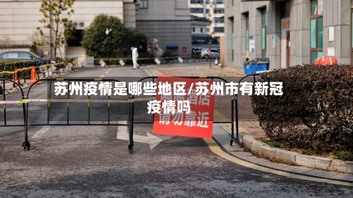 苏州疫情是哪些地区/苏州市有新冠疫情吗-第2张图片