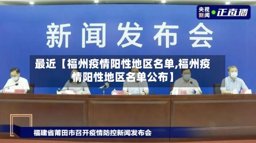 最近【福州疫情阳性地区名单,福州疫情阳性地区名单公布】-第1张图片