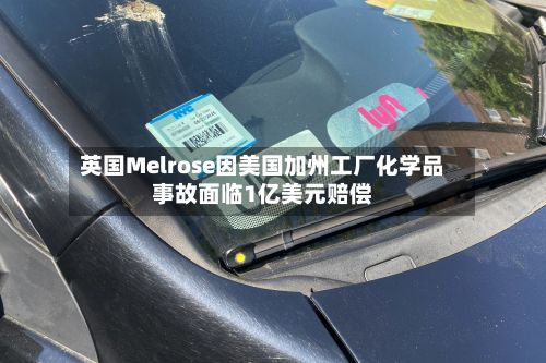 英国Melrose因美国加州工厂化学品事故面临1亿美元赔偿