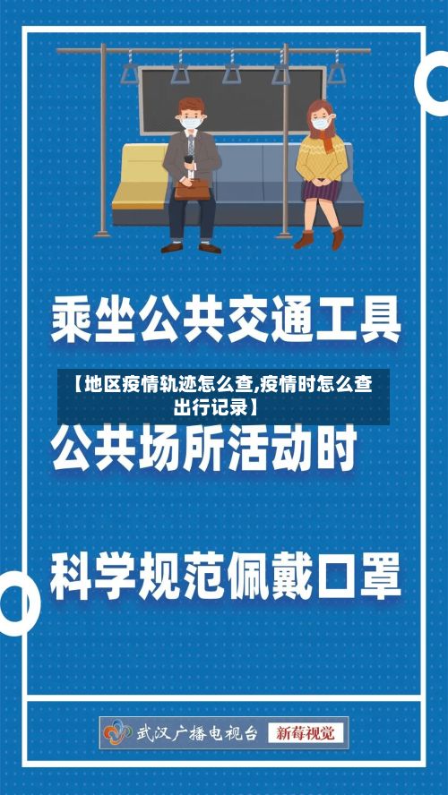 【地区疫情轨迹怎么查,疫情时怎么查出行记录】-第2张图片