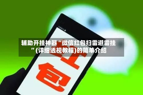 辅助开挂神器“微信红包扫雷避雷挂	”(详细透视教程)的简单介绍-第2张图片