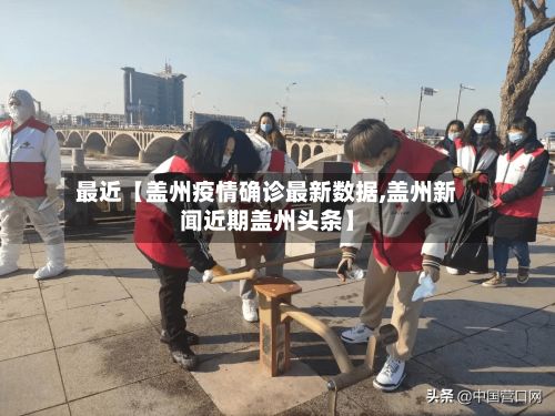 最近【盖州疫情确诊最新数据,盖州新闻近期盖州头条】-第3张图片