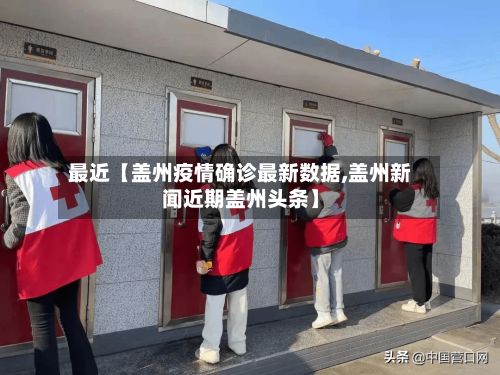 最近【盖州疫情确诊最新数据,盖州新闻近期盖州头条】-第1张图片