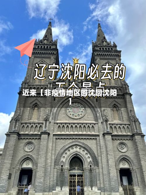近来【非疫情地区回沈回沈阳】