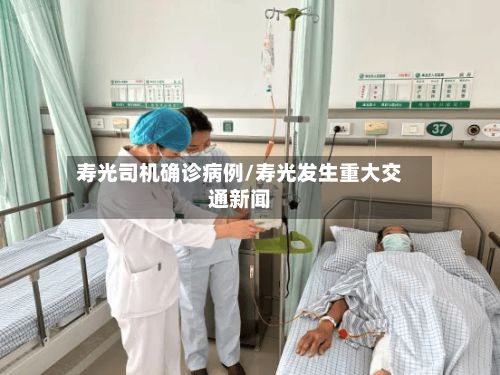 寿光司机确诊病例/寿光发生重大交通新闻