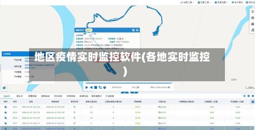 地区疫情实时监控软件(各地实时监控)-第2张图片