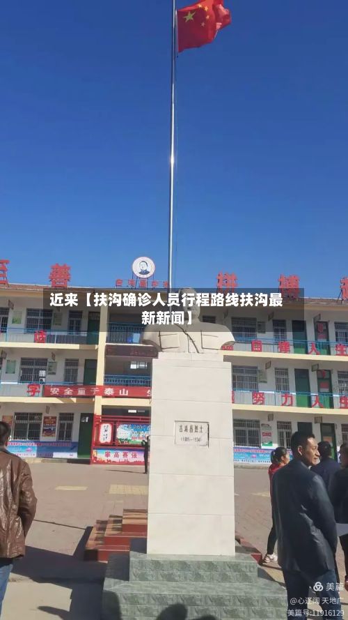 近来【扶沟确诊人员行程路线扶沟最新新闻】-第2张图片