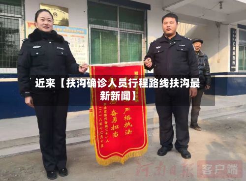 近来【扶沟确诊人员行程路线扶沟最新新闻】