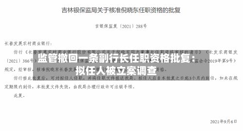 监管撤回一条副行长任职资格批复：拟任人被立案调查