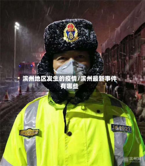 滨州地区发生的疫情/滨州最新事件有哪些-第2张图片