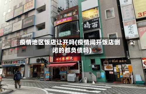 疫情地区饭店让开吗(疫情间开饭店倒闭的都负债吗)-第2张图片