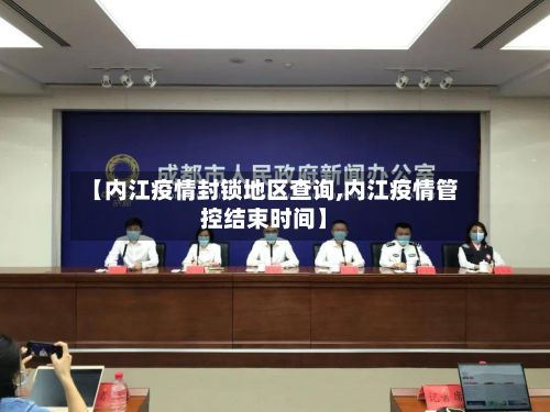 【内江疫情封锁地区查询,内江疫情管控结束时间】-第2张图片