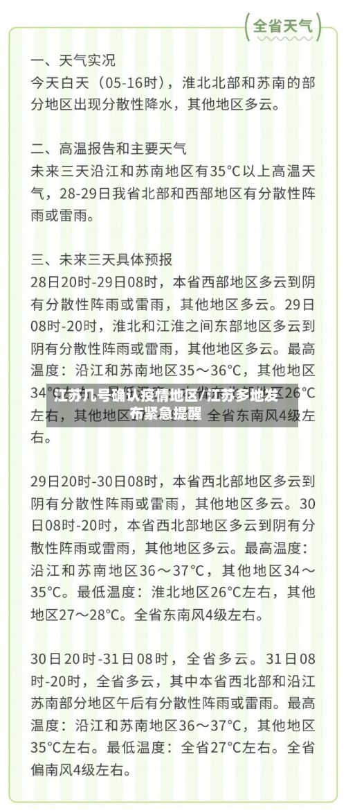 江苏几号确认疫情地区/江苏多地发布紧急提醒