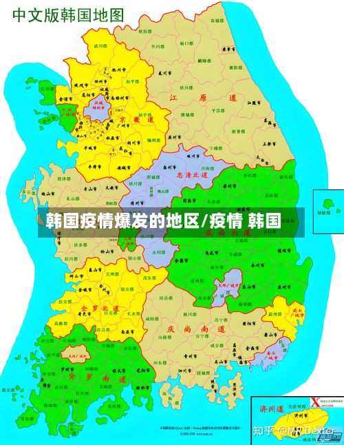 韩国疫情爆发的地区/疫情 韩国