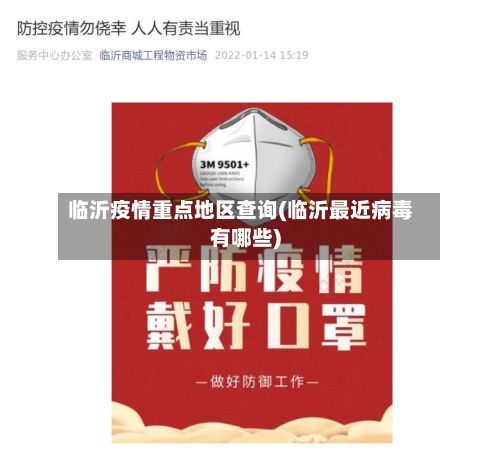 临沂疫情重点地区查询(临沂最近病毒有哪些)