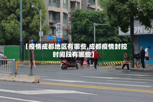 【疫情成都地区有哪些,成都疫情封控时间段有哪些】-第2张图片