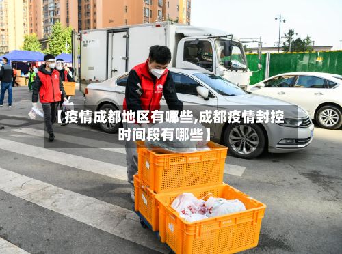 【疫情成都地区有哪些,成都疫情封控时间段有哪些】