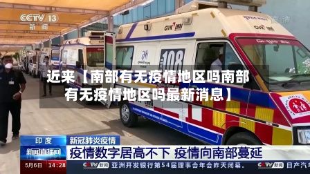 近来【南部有无疫情地区吗南部有无疫情地区吗最新消息】-第2张图片