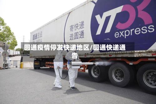 圆通疫情停发快递地区/圆通快递通告-第3张图片