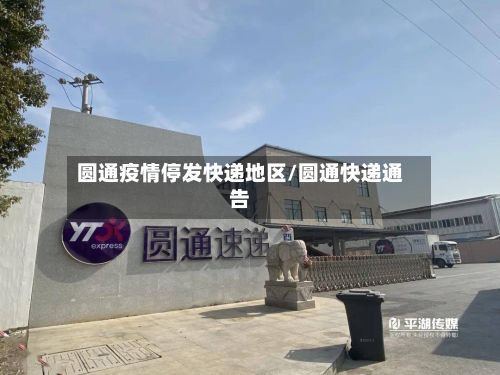 圆通疫情停发快递地区/圆通快递通告