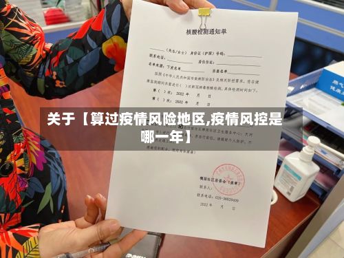 关于【算过疫情风险地区,疫情风控是哪一年】