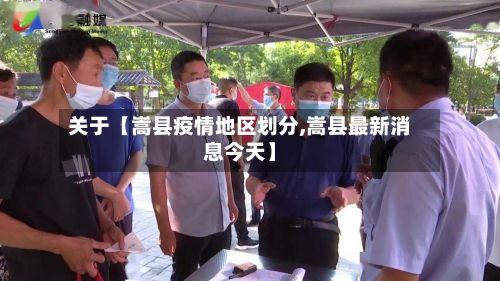 关于【嵩县疫情地区划分,嵩县最新消息今天】-第2张图片