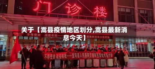 关于【嵩县疫情地区划分,嵩县最新消息今天】-第3张图片