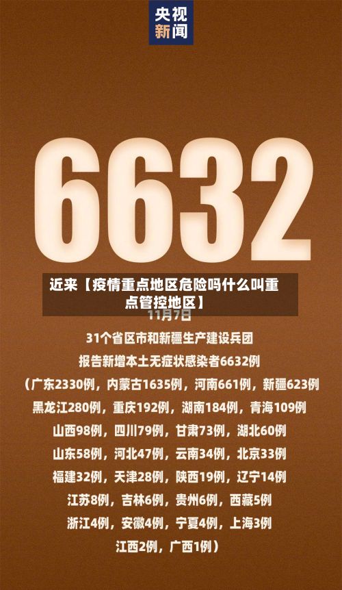 近来【疫情重点地区危险吗什么叫重点管控地区】-第2张图片