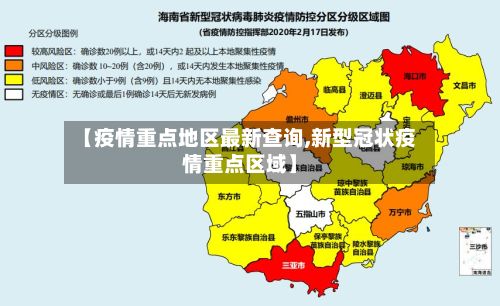 【疫情重点地区最新查询,新型冠状疫情重点区域】-第3张图片
