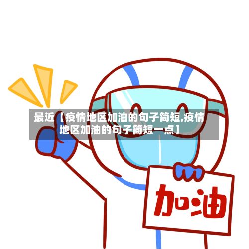 最近【疫情地区加油的句子简短,疫情地区加油的句子简短一点】