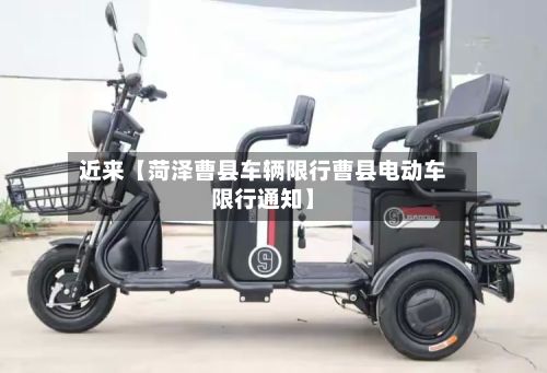 近来【菏泽曹县车辆限行曹县电动车限行通知】