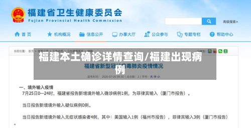 福建本土确诊详情查询/福建出现病例