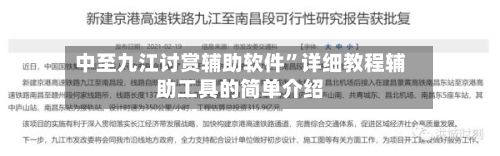 中至九江讨赏辅助软件	”详细教程辅助工具的简单介绍-第2张图片