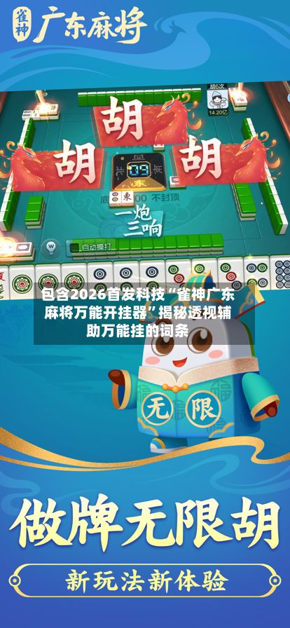 包含2026首发科技“雀神广东麻将万能开挂器”揭秘透视辅助万能挂的词条