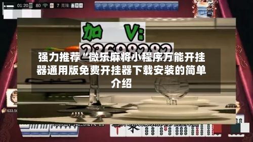 强力推荐“微乐麻将小程序万能开挂器通用版免费开挂器下载安装的简单介绍-第2张图片