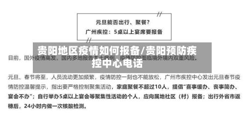 贵阳地区疫情如何报备/贵阳预防疾控中心电话